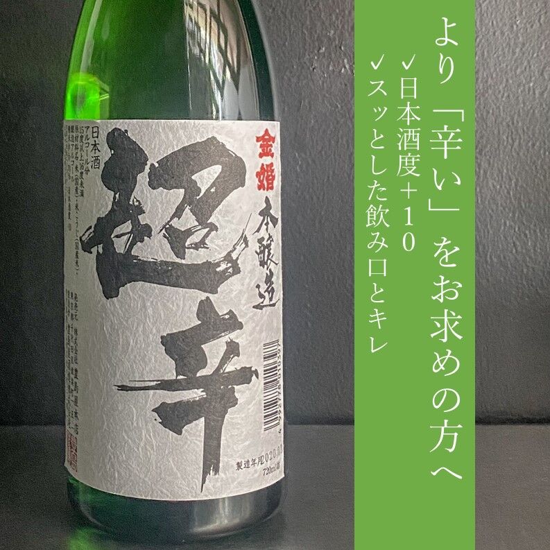 金婚　本醸造超辛｜1800ml